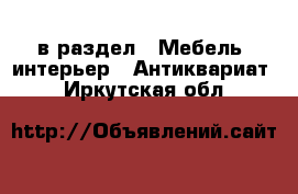  в раздел : Мебель, интерьер » Антиквариат . Иркутская обл.